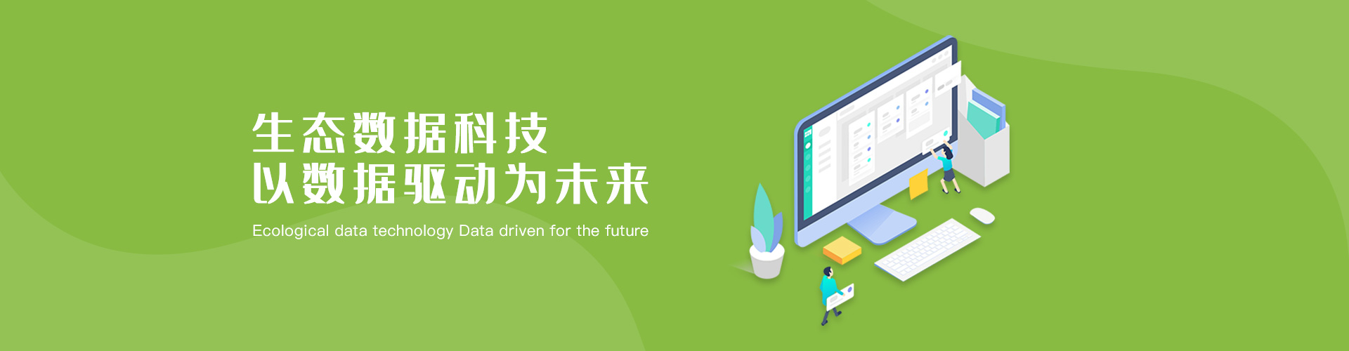 生态数据科技