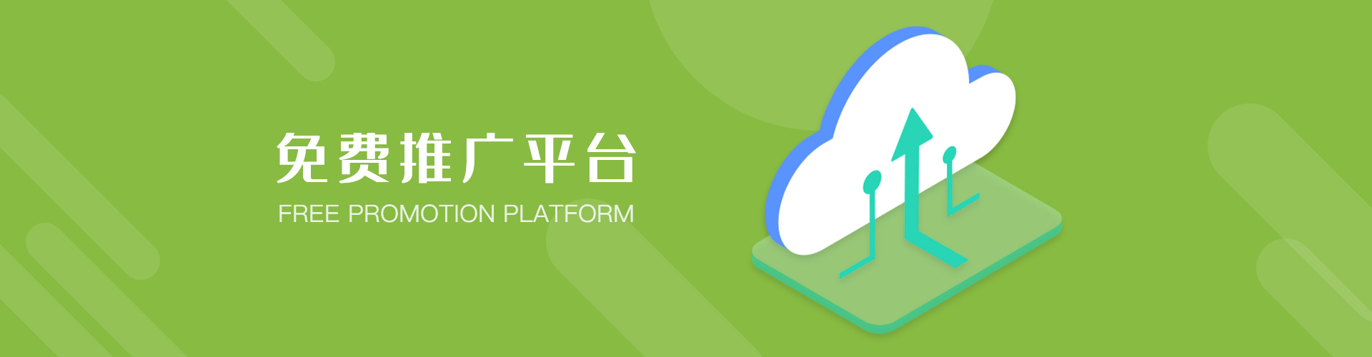 免费推广平台