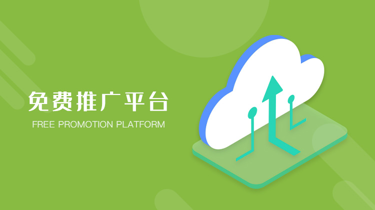 免费推广平台