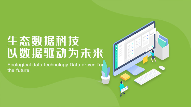 生态数据科技