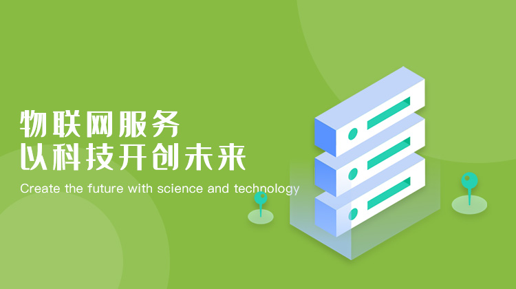 物联网服务、农业及定制
